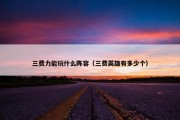 三费力能玩什么阵容（三费英雄有多少个）