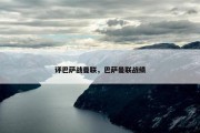 评巴萨战曼联，巴萨曼联战绩