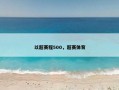 以超赛程500，超赛体育