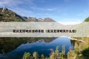 实况足球明日活动卡包（实况足球明天什么包）