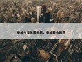 曼城今夏无缘凯恩，曼城转会凯恩