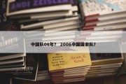 中国队06年？ 2006中国国家队？