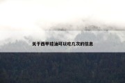 关于西甲硅油可以吃几次的信息