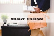 奥特曼联盟草花？ 奥特曼联盟动画片？