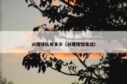兴隆球队有多少（兴隆球馆电话）