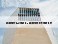 森纳打什么进攻最多，森纳打什么进攻最多啊