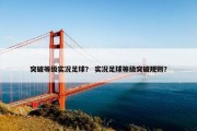 突破等级实况足球？ 实况足球等级突破规则？