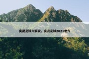 实况足球六解说，实况足球2021老六