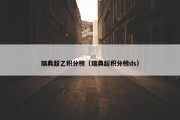 瑞典超乙积分榜（瑞典超积分榜ds）