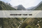 没被中超看中后腰（中超第一后腰）