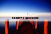 男篮西班牙阵容（西班牙国家男篮）