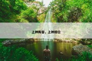上神阵容，上神排位