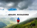 成凉山足球，四川凉山足球男孩