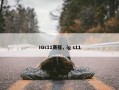 IGs11赛程，ig s11