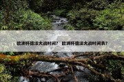 欧洲杯德法大战时间？ 欧洲杯德法大战时间表？