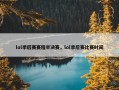 lol季后赛赛程半决赛，lol季后赛比赛时间