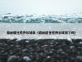 森纳留住厄齐尔球员（森纳留住厄齐尔球员了吗）