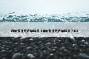 森纳留住厄齐尔球员（森纳留住厄齐尔球员了吗）