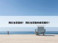 网红包浆回放？ 网红包浆酸奶麻花图片？