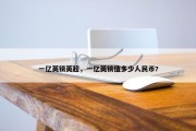 一亿英镑英超，一亿英镑值多少人民币?