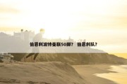 伯恩利波特曼联50脚？ 伯恩利队？