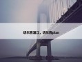 切尔西浦江，切尔西plan