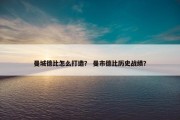曼城德比怎么打造？ 曼市德比历史战绩？