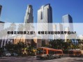 希腊足球联赛乙组？ 希腊足球超级联赛甲组ds？