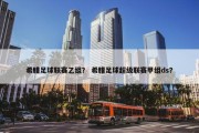 希腊足球联赛乙组？ 希腊足球超级联赛甲组ds？