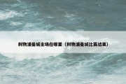 利物浦曼城主场在哪里（利物浦曼城比赛结果）