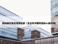 森纳赫尔城足球俱乐部（足总杯决赛阿森纳vs赫尔城）