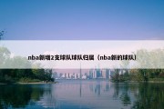 nba新增2支球队球队归属（nba新的球队）