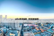 mba球员抽筋（球员腿抽筋）