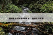 曼联重建利物浦球员名单？ 曼联队利物浦？