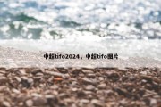 中超tifo2024，中超tifo图片