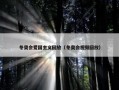 冬奥会爱国主义回放（冬奥会视频回放）