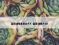 篮球进球最多方式？ 篮球进球方法？