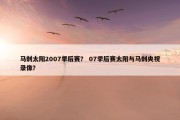 马刺太阳2007季后赛？ 07季后赛太阳与马刺央视录像？