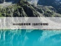 2019伍兹季后赛（伍兹打球视频）