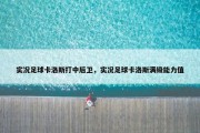实况足球卡洛斯打中后卫，实况足球卡洛斯满级能力值