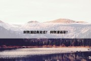 利物浦经典笑话？ 利物浦语录？