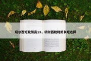 切尔西短靴筒高13，切尔西靴靴筒长短选择