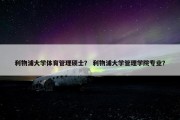 利物浦大学体育管理硕士？ 利物浦大学管理学院专业？