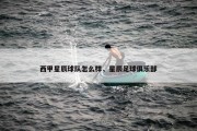 西甲星辰球队怎么样，星辰足球俱乐部