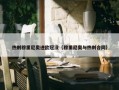 热刺穆里尼奥进欧冠没（穆里尼奥与热刺合同）