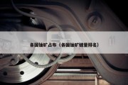 各国铀矿占布（各国铀矿储量排名）