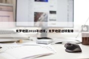 克罗地亚2018年进球，克罗地亚进球集锦