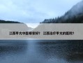 江西甲亢中医哪家好？ 江西治疗甲亢的医院？
