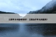 江西甲亢中医哪家好？ 江西治疗甲亢的医院？