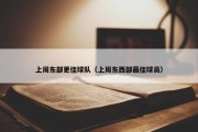 上周东部更佳球队（上周东西部最佳球员）